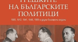 Какви са грешките на българските политици?