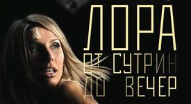 “Лора от сутрин до вечер” кърти мифки :)