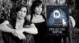 Прелестен мрак