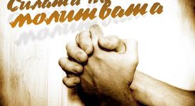 Вече може да изпращаме своите молитви онлайн