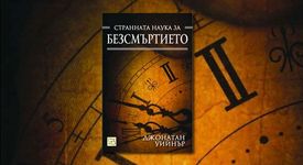 Възможно ли е безсмъртието...