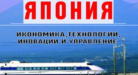 „Япония. Икономика, технологии, иновации и управление” 