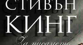 Автобиографична книга на Стивън Кинг - пълна със съвети за прохождащи писатели