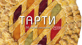 ТАРТИ. 50 Лесни рецепти