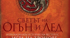 Запознахте ли се с предисторията на сериала „Игра на тронове”?