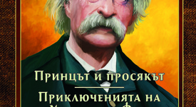Излиза ново издание на „Принцът и просякът“ и „Приключенията на Хъкълбери Фин“