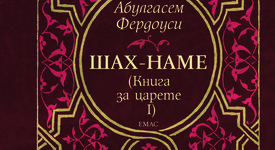 Великият епос за персийските царе ,,Шах-наме