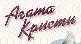 Две нови заглавия на Агата Кристи – „В хотел Бъртрам“ и „Изпитание за невинните“