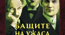 „Бащите на ужаса“ смразяват кръвта