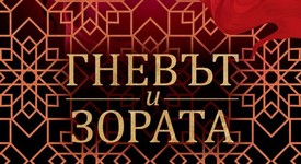 Един живот за една зора в новия екзотичен хит по „Хиляда и една нощ“48