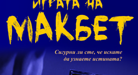 „Играта на Макбет”. Сигурни ли сте, че искате да узнаете истината?