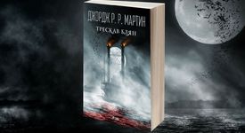 Джордж Мартин  с вълнуващ нов прочит на вампирския мит