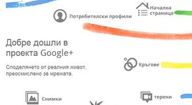 Google създаде конкурент на Facebook 