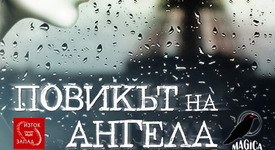 Ангелски зов долита от страниците на новия роман на Гийом Мюсоc