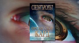 Следотърсачът - Орсън Скот Кард