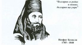 Неофит Бозвели - един от водачине на просветното и църковно движение през Възраждането в България 