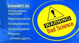 ВНИМАНИЕ! Псевдонаука