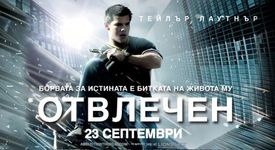 Тейлър Лаутнър е... ОТВЛЕЧЕН! Спечели от това!