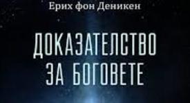 Космосът не е това, което беше – „Доказателство за боговете”