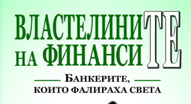 Банкерите, които управляват световните финанси