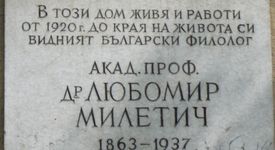 Любомир Милетич - един от най-видните български учени и интелектуалци