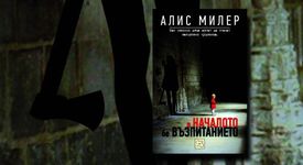 В началото бе възпитанието: Как невинни деца се превръщат в завършени чудовища