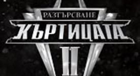Остава още малко време до старта на риалити предаването 