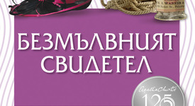 Нови три книги на Агата Кристи по случай 125 години от рождението ѝ