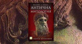 Енциклопедичната класика „Античната митология” на Георги Батаклиев