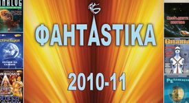 Алманахът ФАНТАSTIKA вече е на пазара!