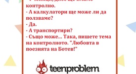 Виц на деня за контролните
