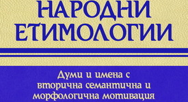 Научи повече за произхода на думите