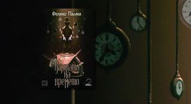 Машина на времето набира пасажери