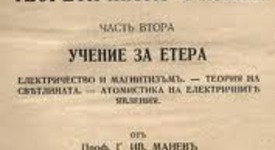 Първият преподавател по теоретична физика у нас  - проф. Георги Манев 