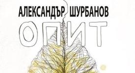 „Опит” -  разбери мястото на човека в природата, в света и в космоса