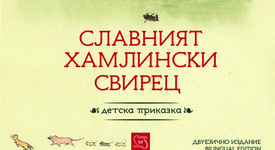 „Славният хамлински свирец“ ─ неостаряваща приказка за деца и възрастни