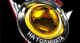 И футболист на годината е... не, този път не е Бербатов!