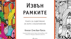 Готови ли сте да излезете извън рамките?