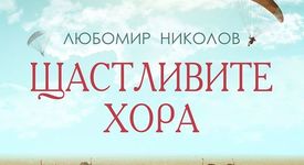 Първата премиера на изд. „Сиела” за 2017 г.: „Щастливите хора” на Л. Николов