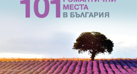 Отвъд лавандуловите поля – 101 идеи за пътешестващи романтици