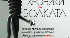 Кой е бичът на съвремието ни?