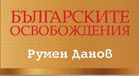 Книга представя Третата българска държава през призмата на 1878-а,1944-а,1989-а