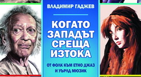 Владимир Гаджев организира музикална среща на Изтока и Запада