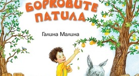 Забавлявай се и се върни в детството с „Борковите патила” 