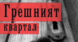 Сериен убиец се вдъхновява от творчеството на Атанас Далчев