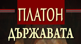 Излезе ново издание на „Държавата“ на Платон