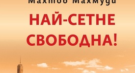 Историята на дъщерята от „Не без дъщеря ми“ вече и на български