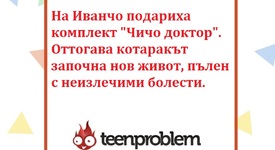Виц на деня за Иванчо