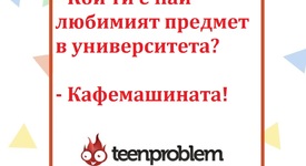 Виц на деня за любимия предмет