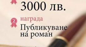 Конкурс нов български роман 